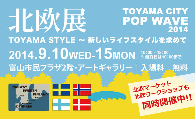 富山で開催する北欧展「TOYAMA CITY POP WAVE 2014」のお知らせ