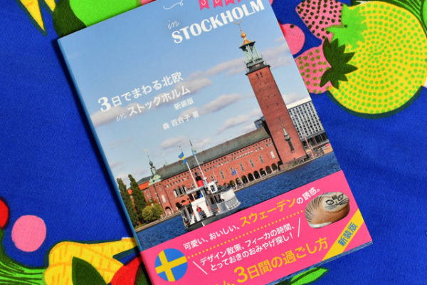 スウェーデンに行きたい『3日でまわる北欧 ストックホルム』新装版