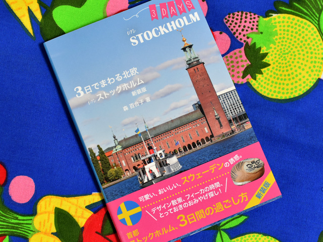 スウェーデンに行きたい『3日でまわる北欧 ストックホルム』新装版