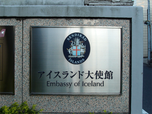 アイスランド大使館のサマーパーティー