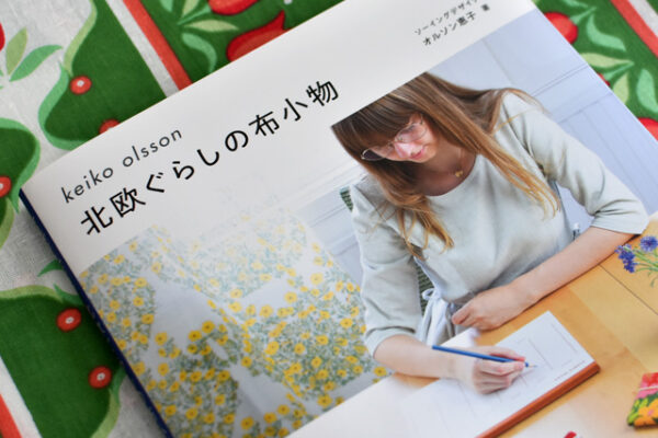 オルソン恵子さんが『北欧ぐらしの布小物』出版！