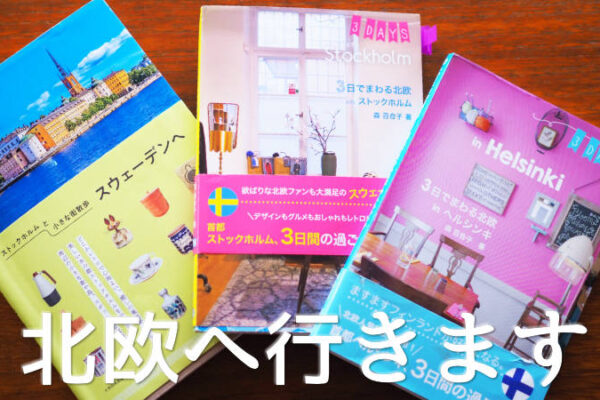 北欧旅に出ます