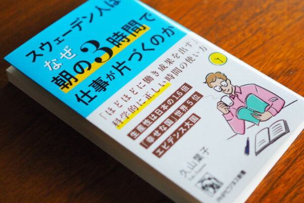 20年北欧と仕事をして知りたかったこと『スウェーデン人はなぜ朝の3時間で仕事が片付くのか』