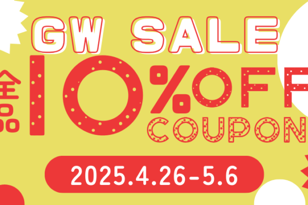 ゴールデンウィークセール！10%OFFクーポン