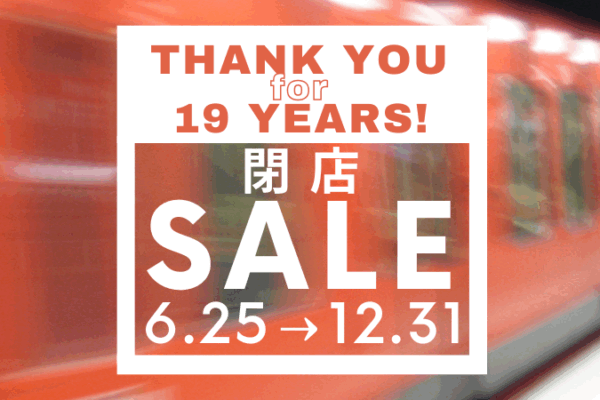 閉店セール-19年のご愛顧ありがとうございました！-